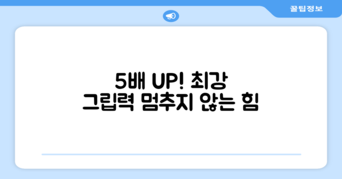 5배 더 튼튼한 그립