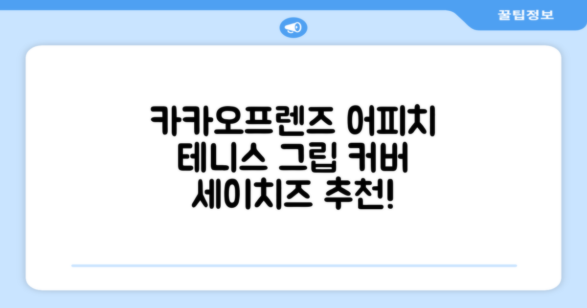 카카오프렌즈 세이치즈 테니스 그립 커버, 어피치, 1개 추천 리뷰