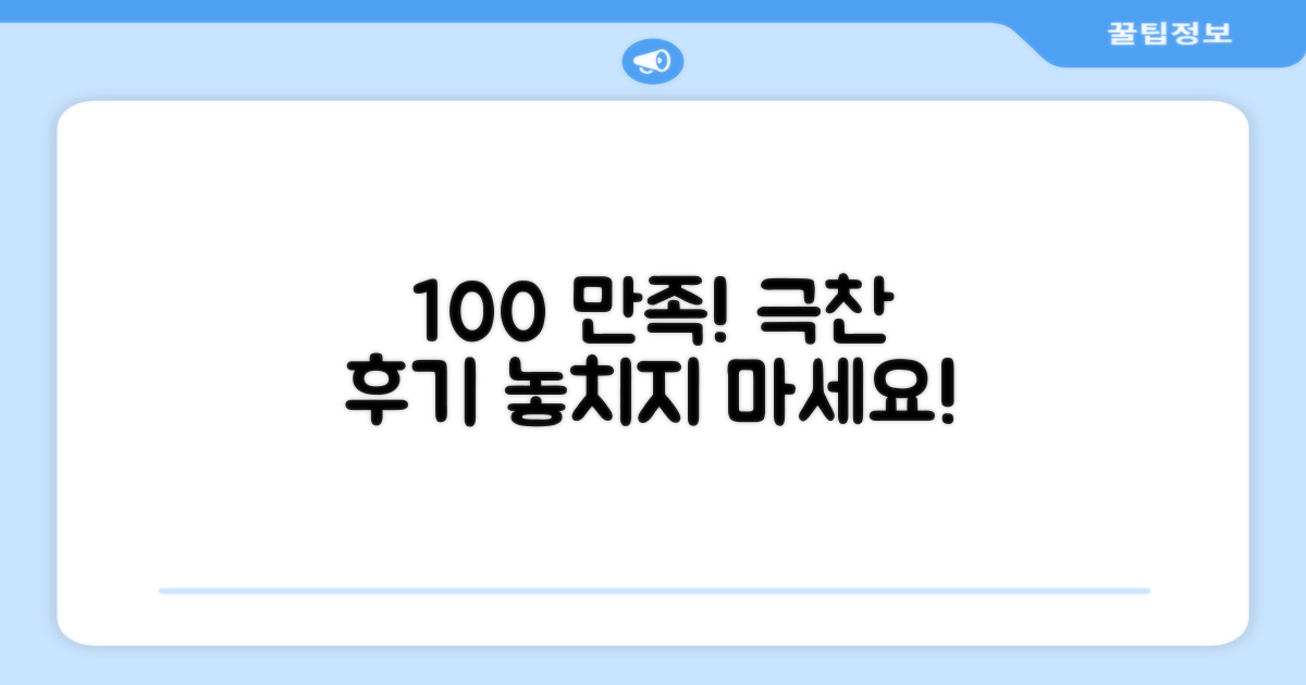 100% 만족 후기