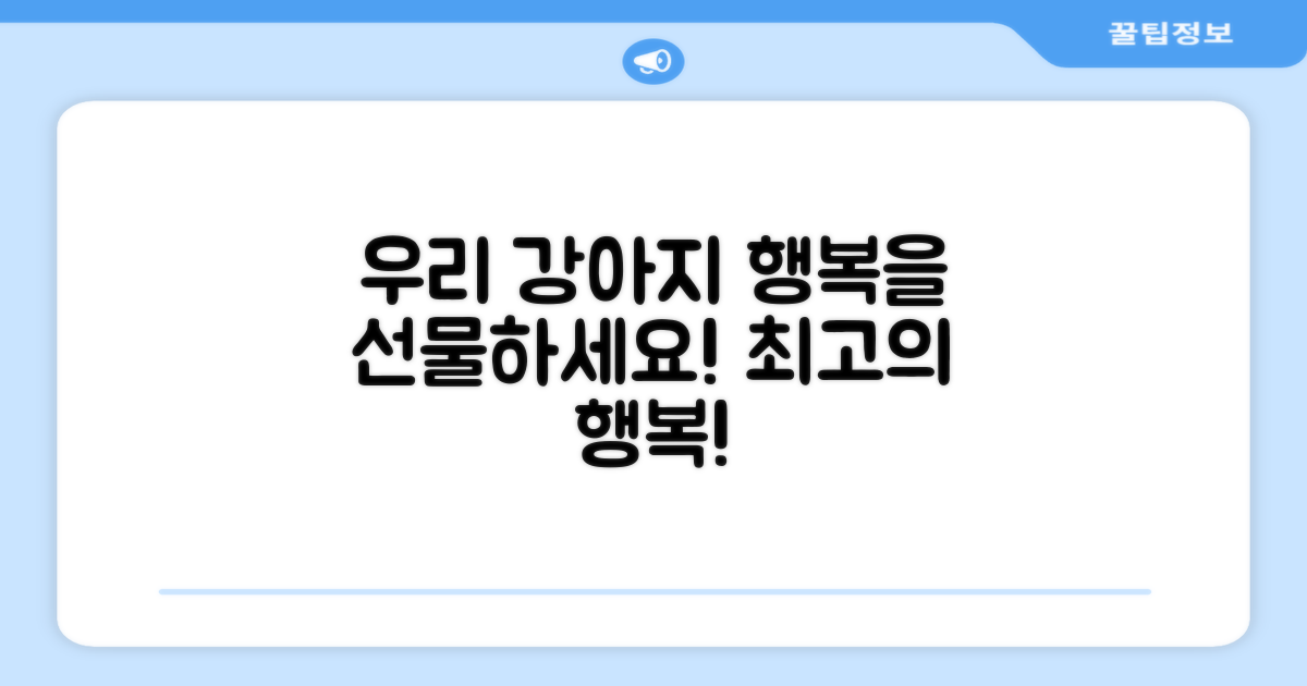 우리 강아지 행복을 선물하세요.