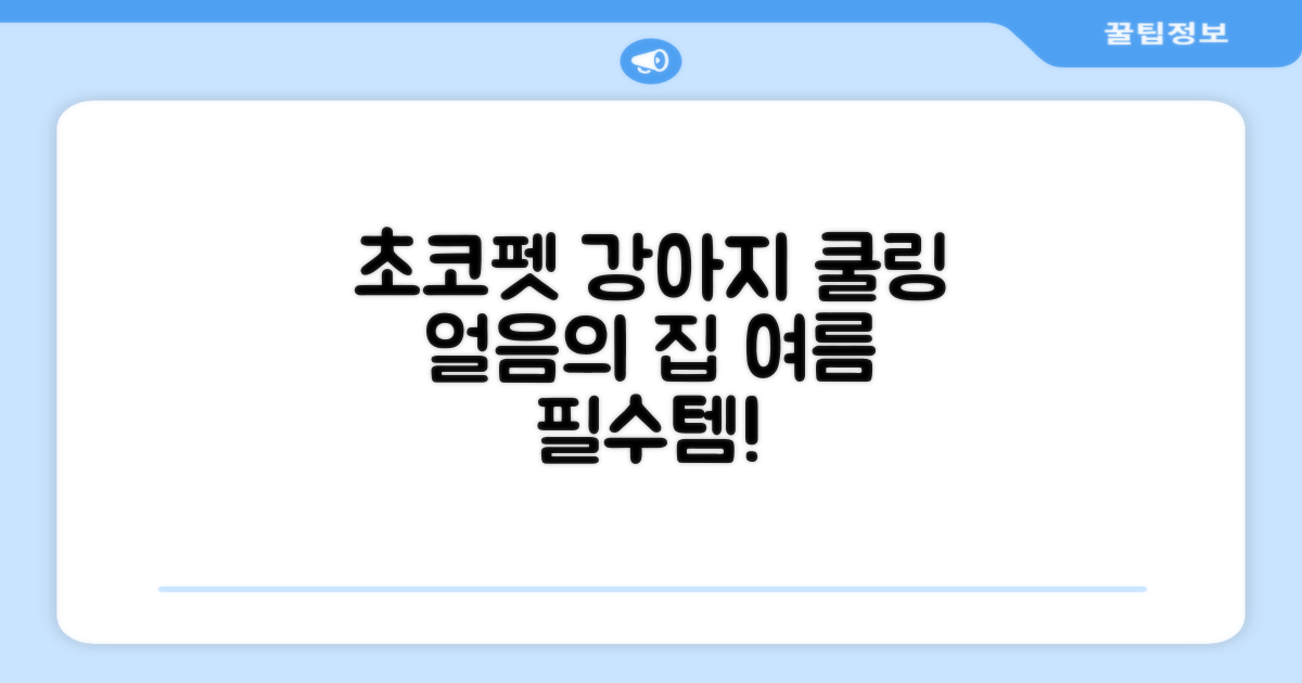 초코펫하우스 강아지 여름 쿨링 얼음의집, 화이트, 1개 추천 리뷰