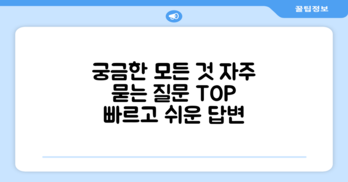 자주 묻는 질문