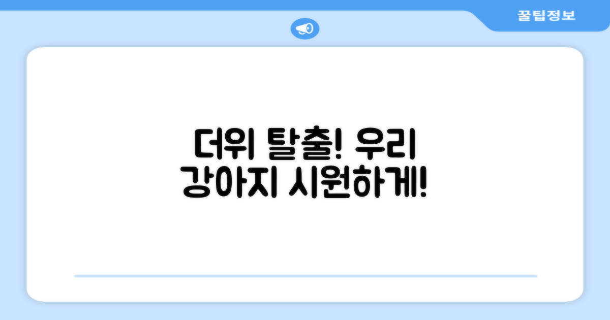 우리 강아지 시원하게 해주세요!