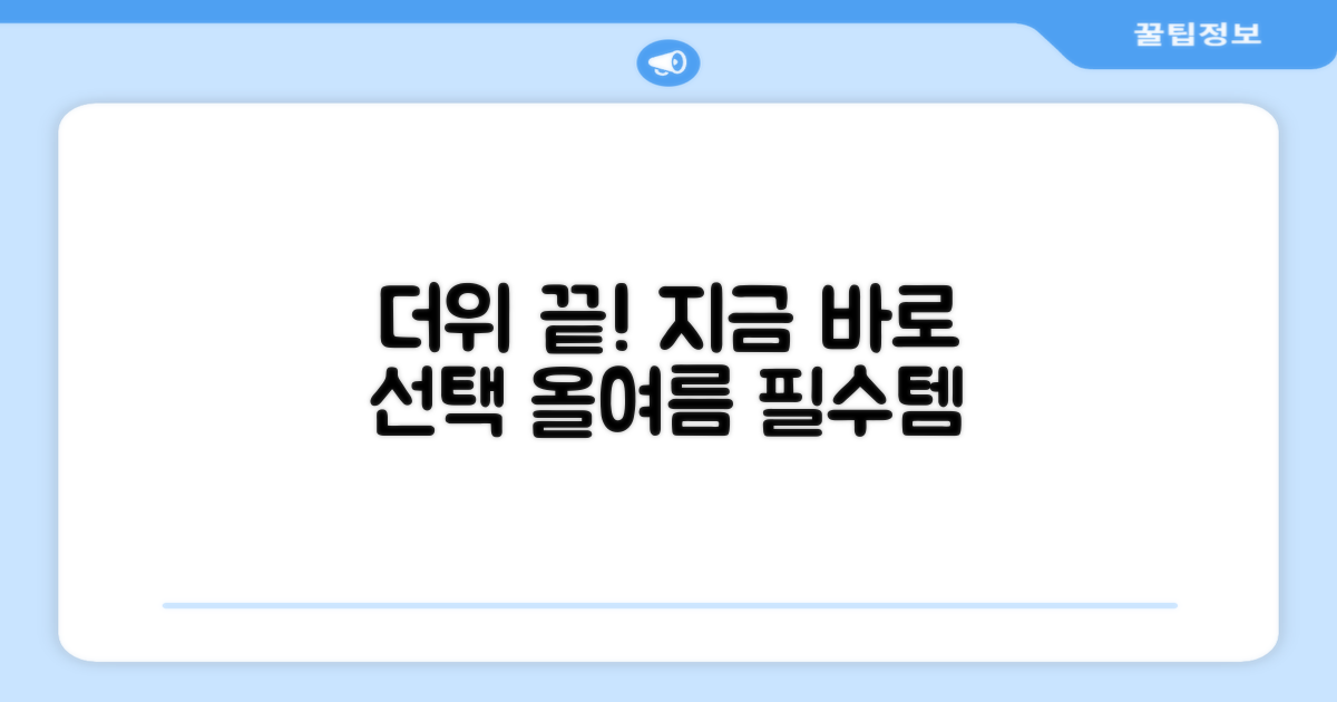 더위 걱정 끝! 지금 바로 선택하세요.