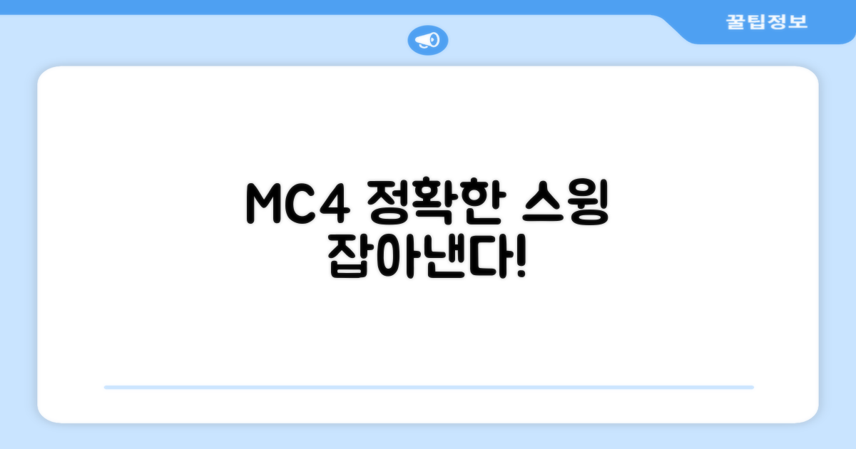 정확한 스윙, MC4가 잡아낸다
