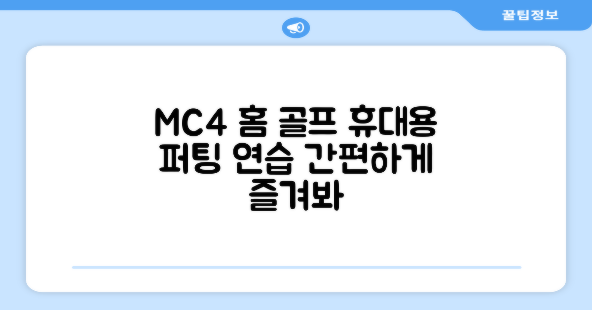 홈/휴대용 골프, MC4로 즐기기