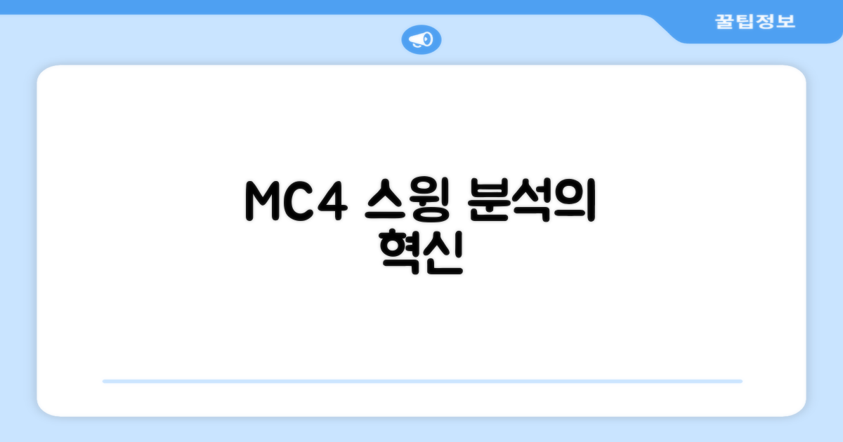 MC4: 스윙 분석기의 진화