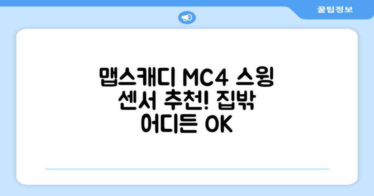 [맵스캐디] 가정용/휴대용 스크린 골프 스윙센서 MC4 1개, 검정색 추천 리뷰