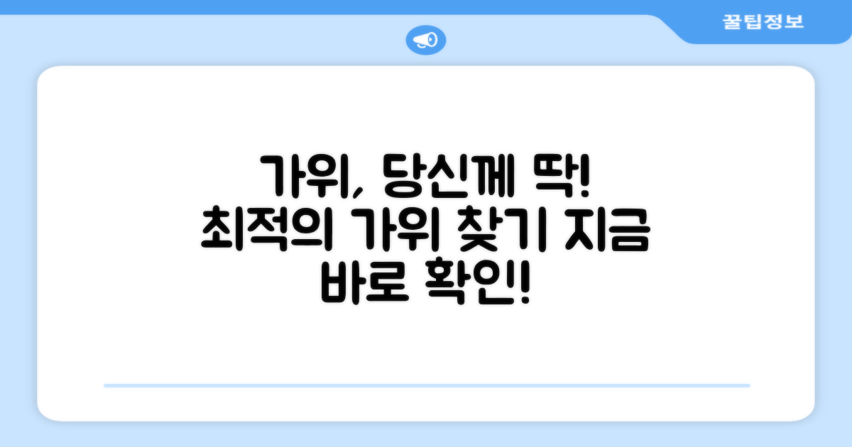 당신에게 딱 맞는 가위 선택!