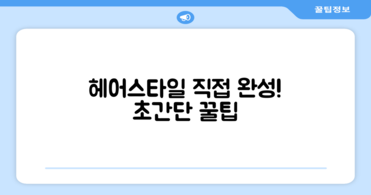 멋진 헤어스타일, 직접 완성하세요!