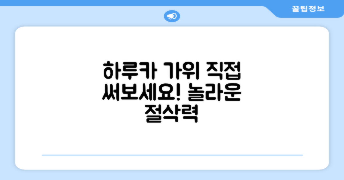 하루카 가위, 직접 써보세요!