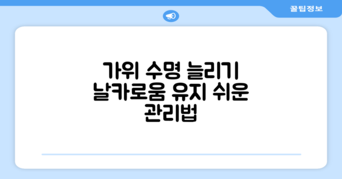 가위 관리, 이렇게 하세요!