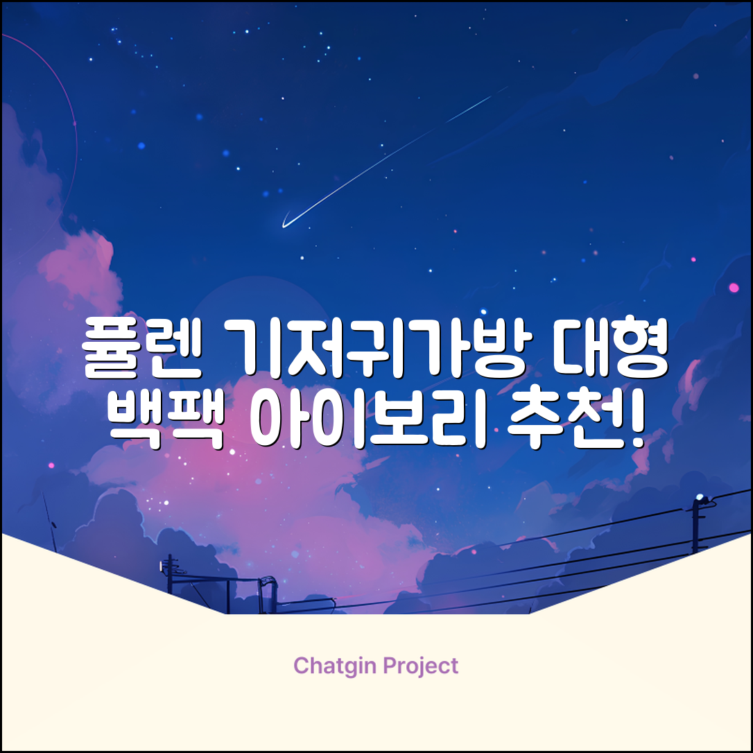 퓰렌 기저귀가방 백팩 대형 보온보냉, 아이보리 추천 리뷰