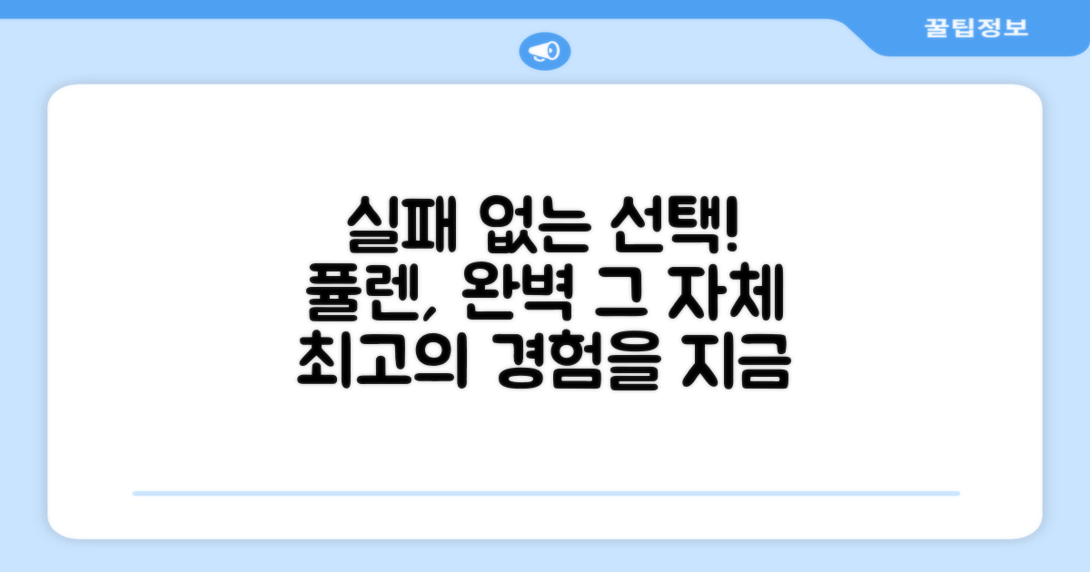 퓰렌, 실패 없는 선택이세요!