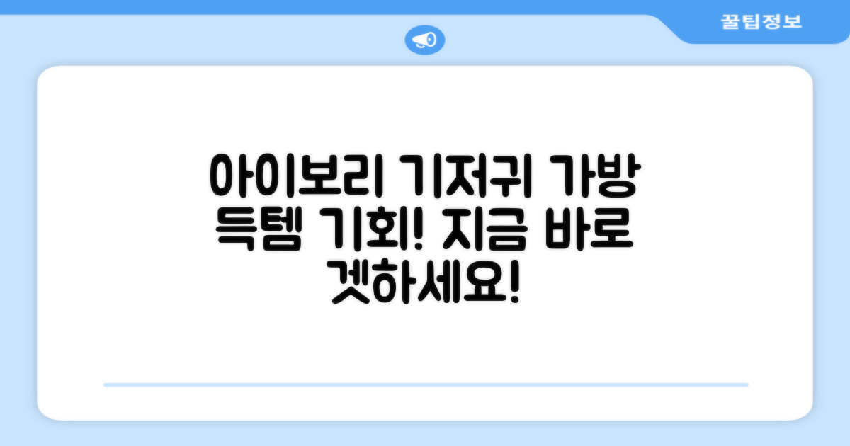아이보리 기저귀 가방, 득템하세요!