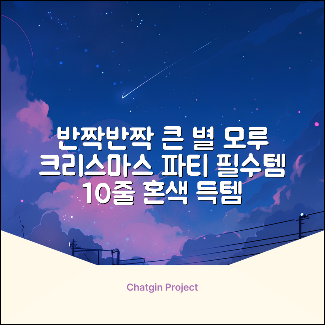 크리스마스 파티 축제 데코 반짝이 큰 별 모루 10줄 혼색, 단품, 1개 추천 리뷰