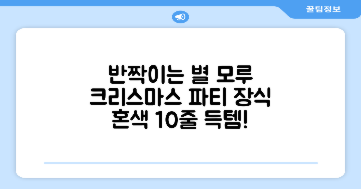 크리스마스 파티 축제 데코 반짝이 큰 별 모루 10줄 혼색, 단품, 1개 추천 리뷰