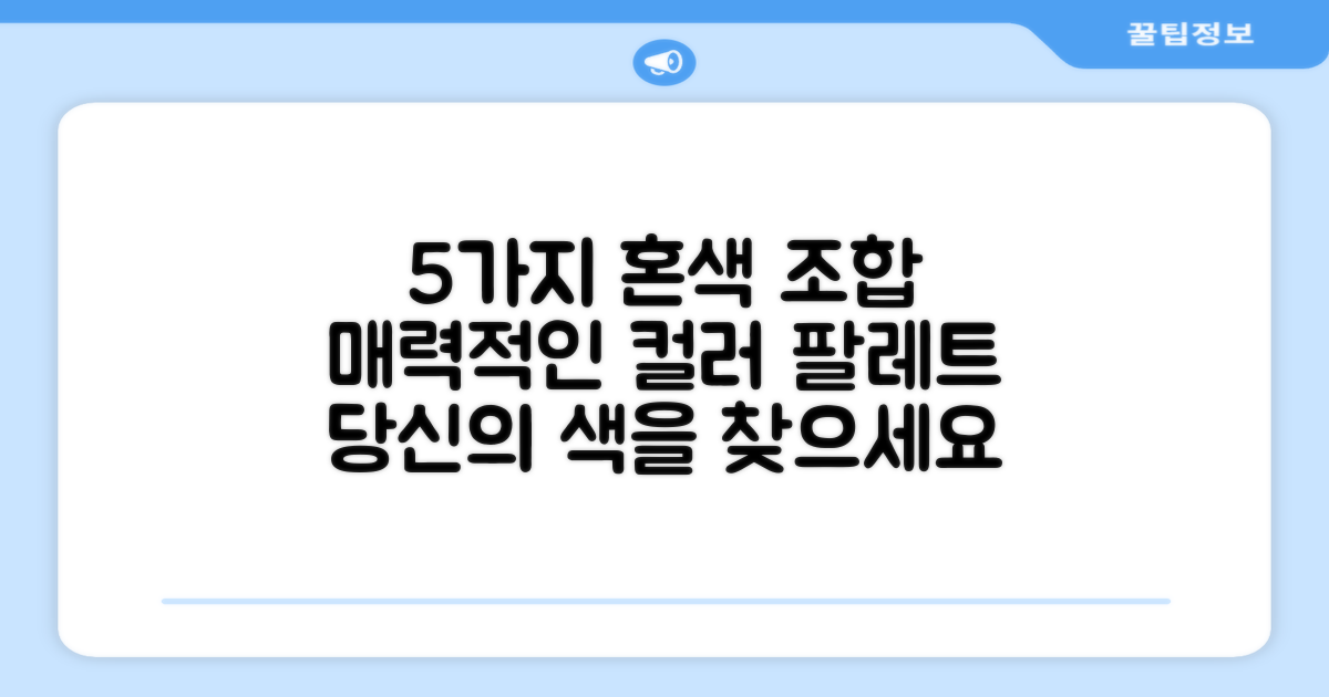 5가지 혼색 조합