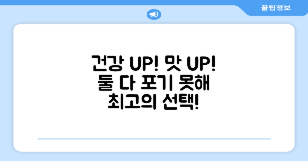 건강과 기호성 모두 잡다