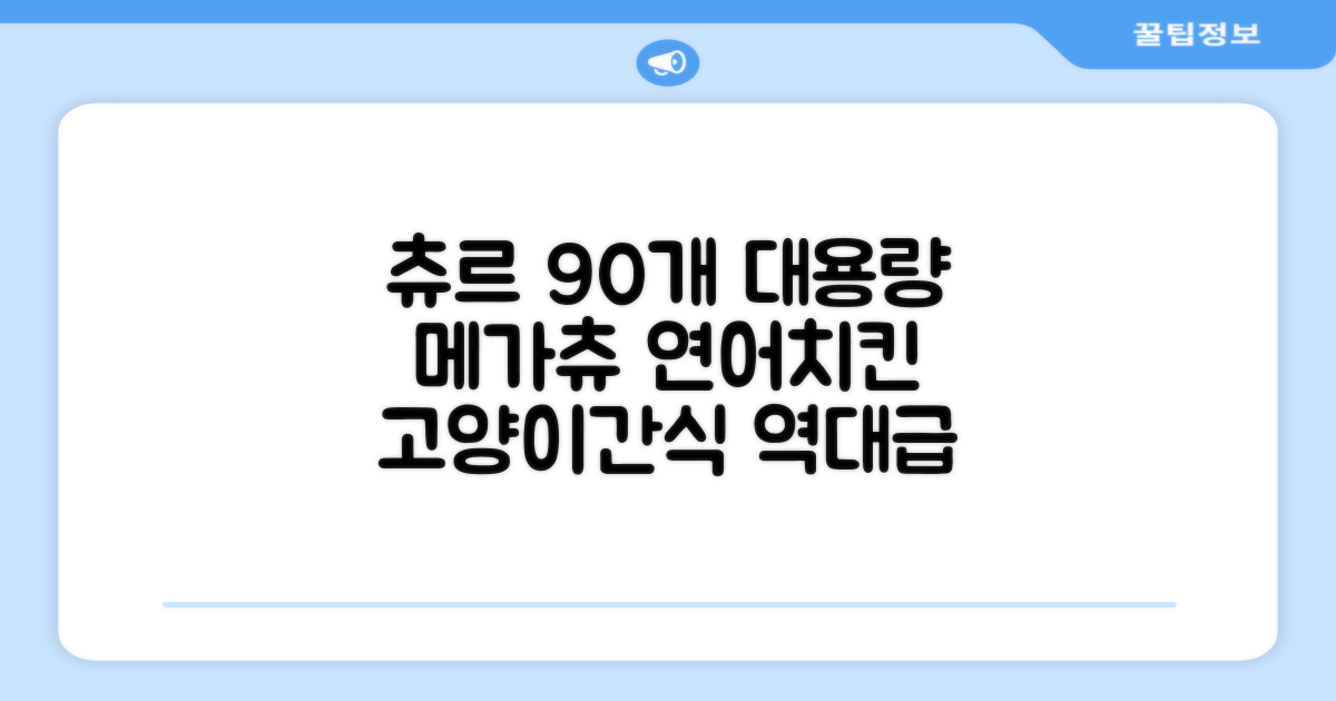 메가츄 짜먹는 츄르 고양이간식 90스틱 대용량, 연어+치킨+참치, 15g, 90개 추천 리뷰