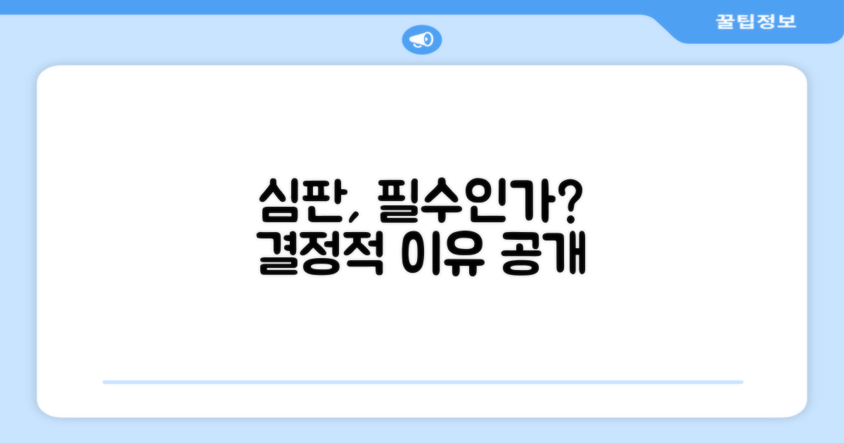 심판에게 꼭 필요할까?