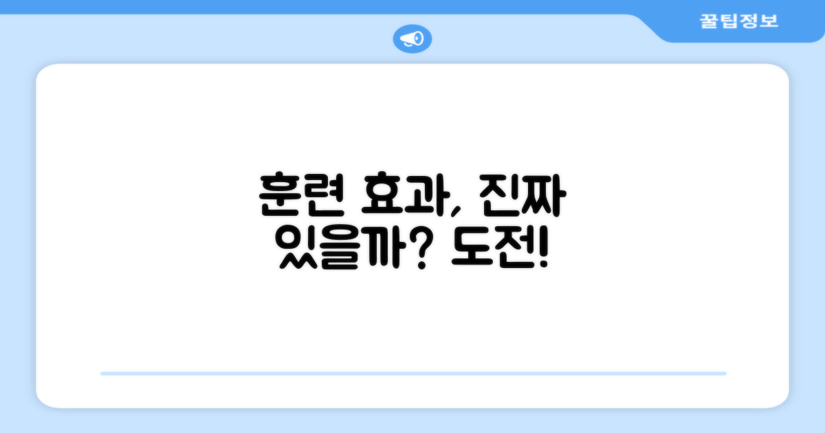 훈련에 효과적일까?