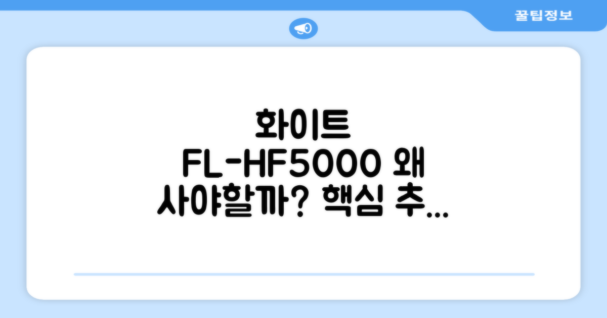 화이트 FL-HF5000, 왜 추천할까?