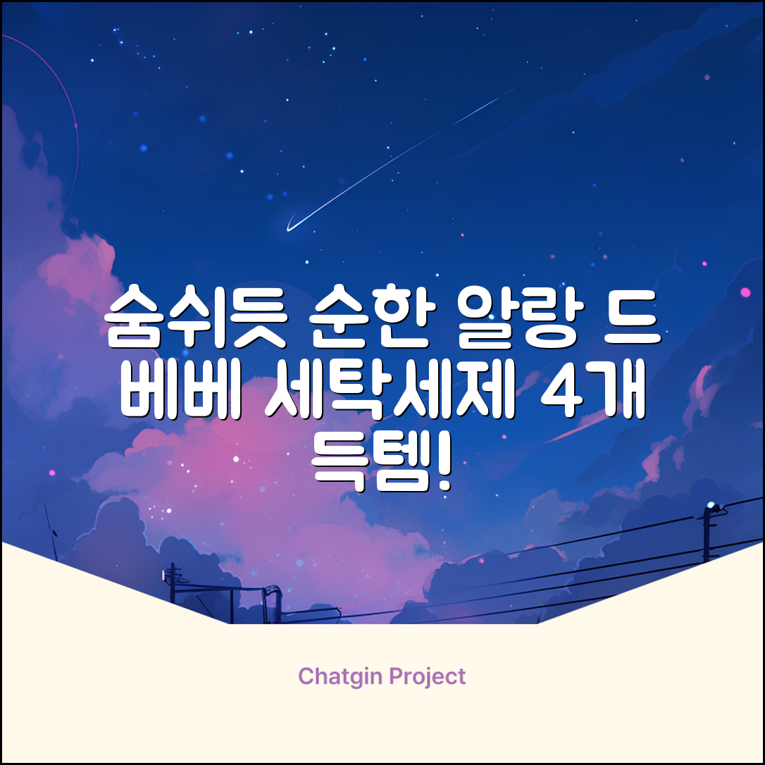 어린숨 알랑 드 베베 액체 세탁세제 본품, 2.5L, 4개 추천 리뷰