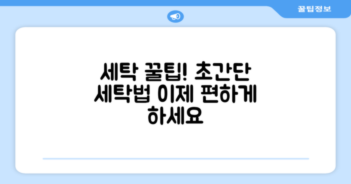 세탁, 이렇게 쉽게 하세요