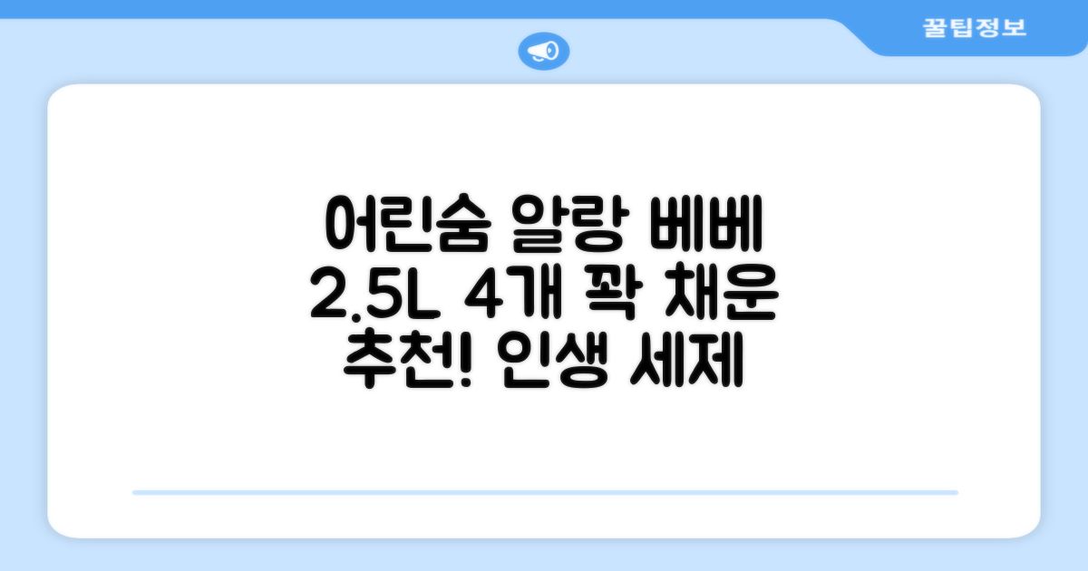 어린숨 알랑 드 베베 액체 세탁세제 본품, 2.5L, 4개 추천 리뷰