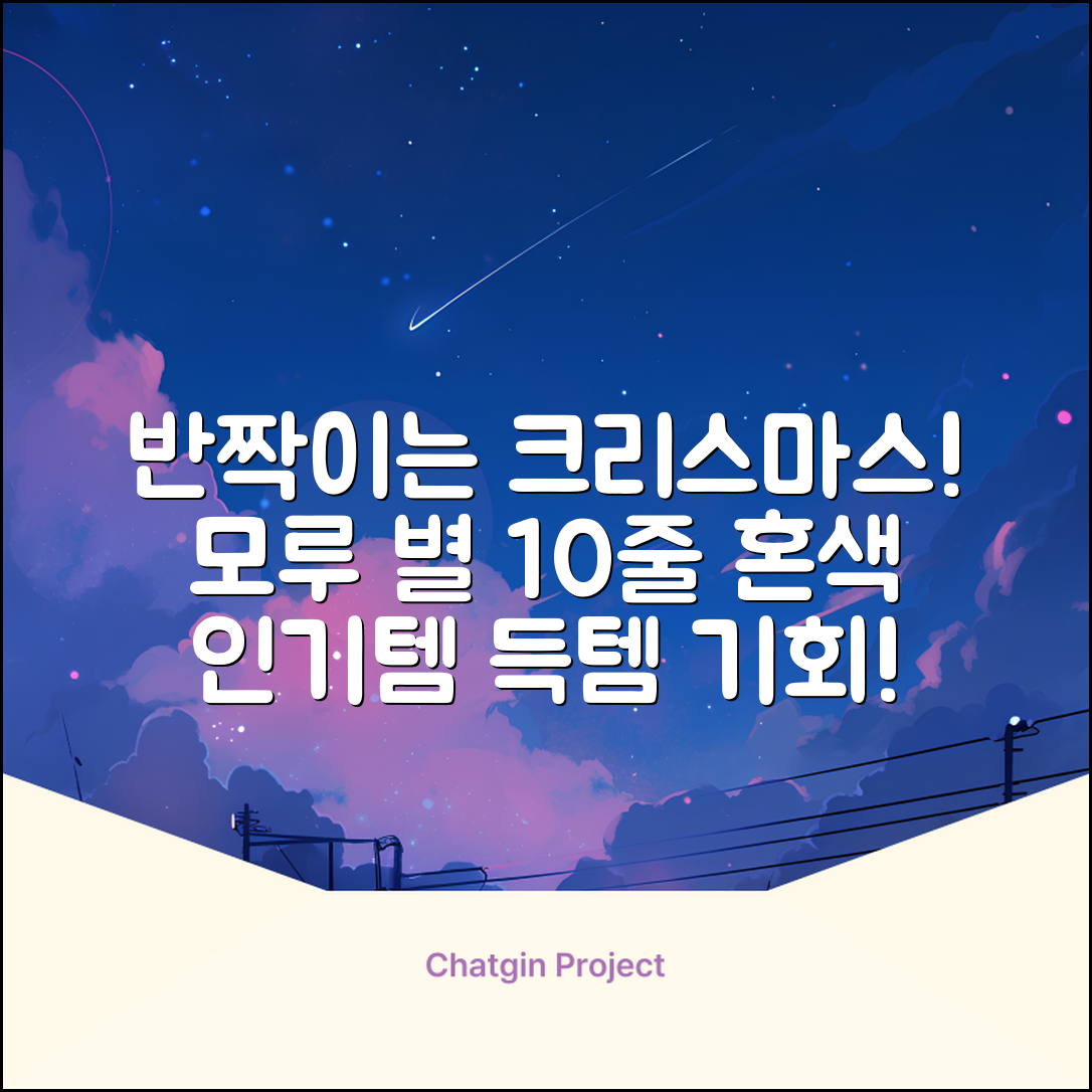 크리스마스 파티 축제 데코 반짝이 큰 별 모루 10줄 혼색, 단품, 1개 추천 리뷰