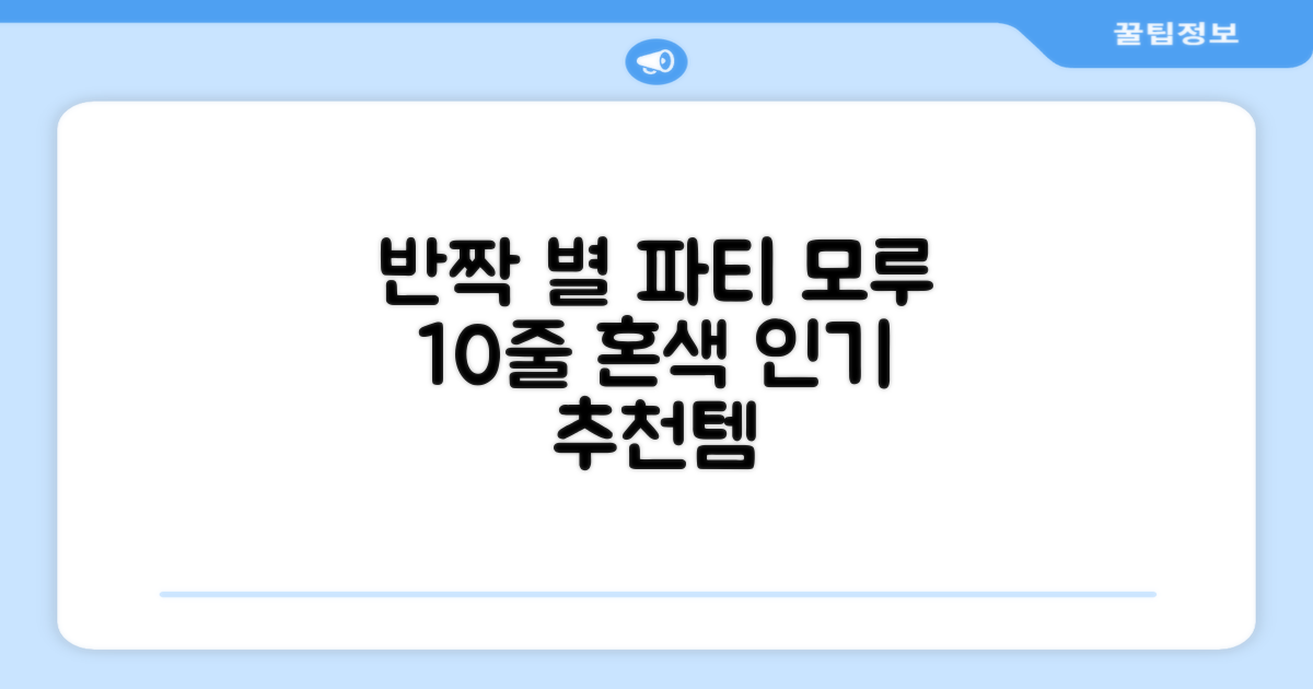 크리스마스 파티 축제 데코 반짝이 큰 별 모루 10줄 혼색, 단품, 1개 추천 리뷰