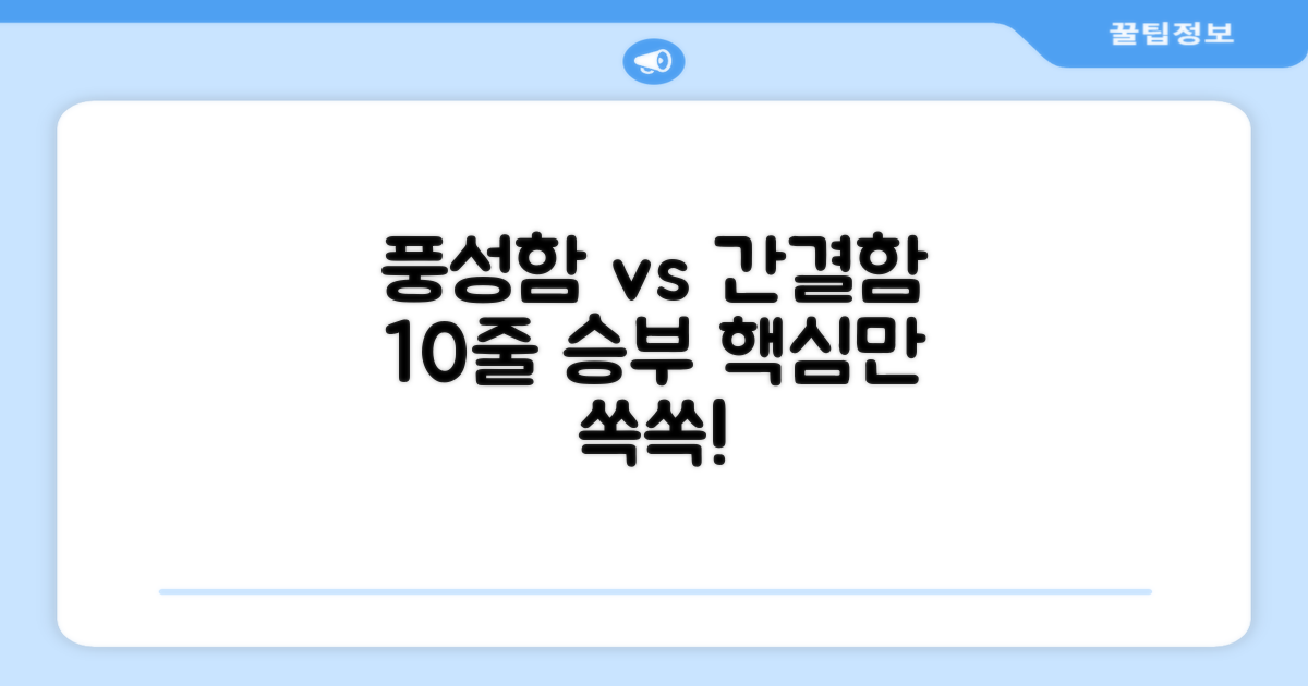 10줄: 풍성함 vs 간결함