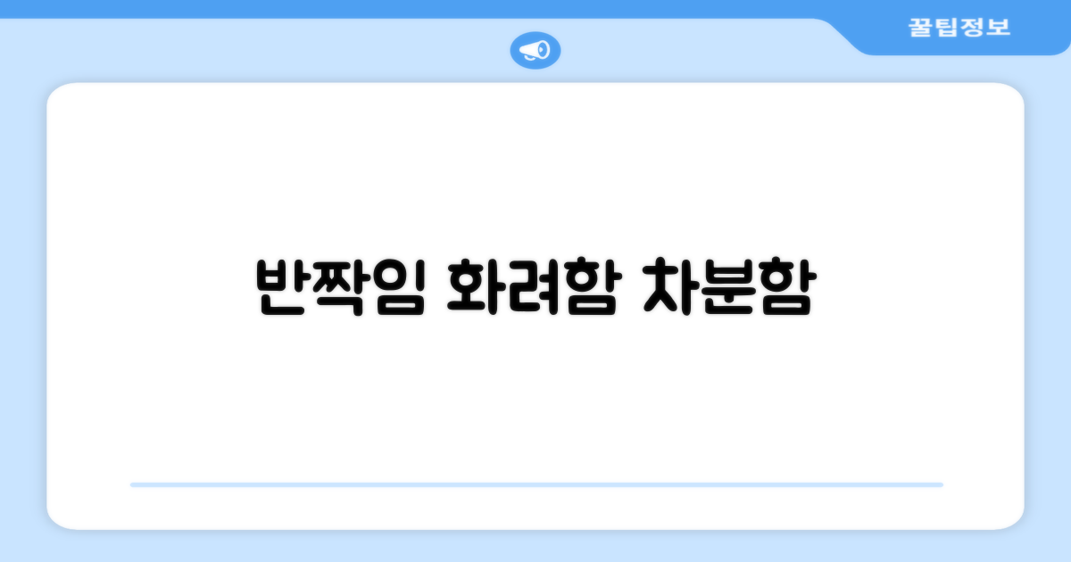 반짝임: 화려함 vs 차분함