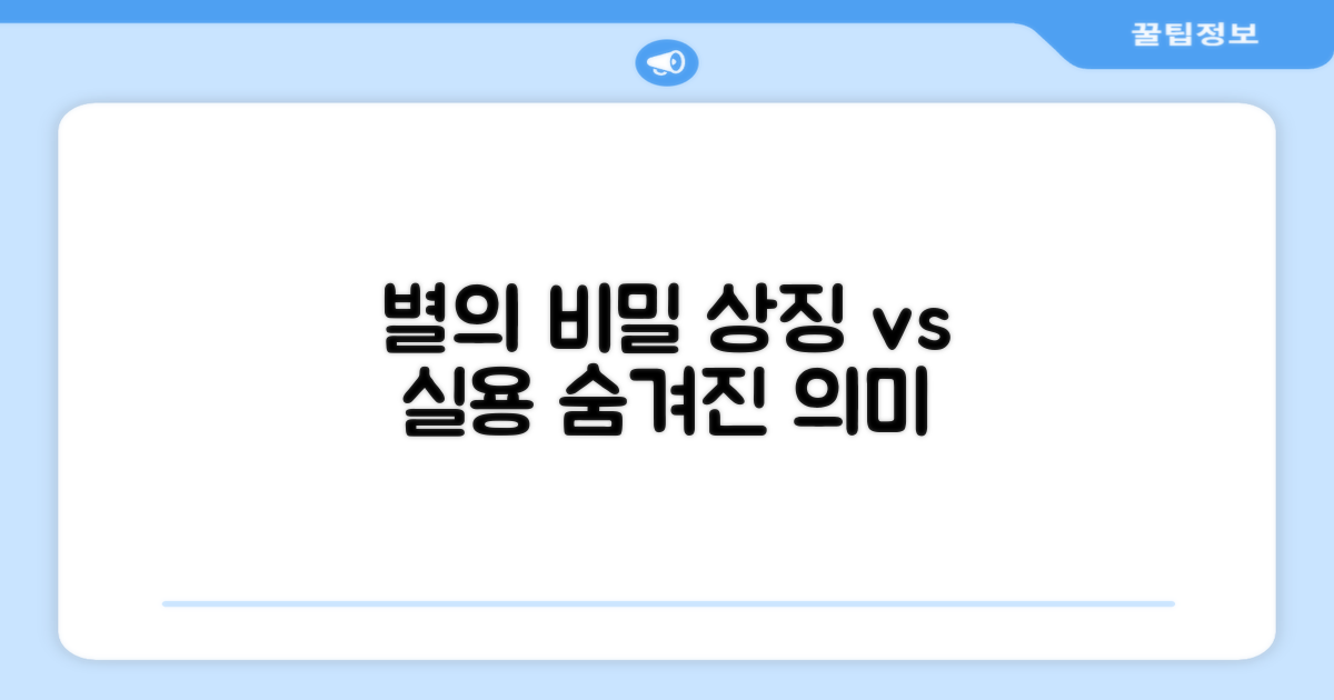 별의 의미: 상징 vs 실용
