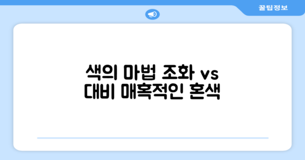 혼색: 조화 vs 대비