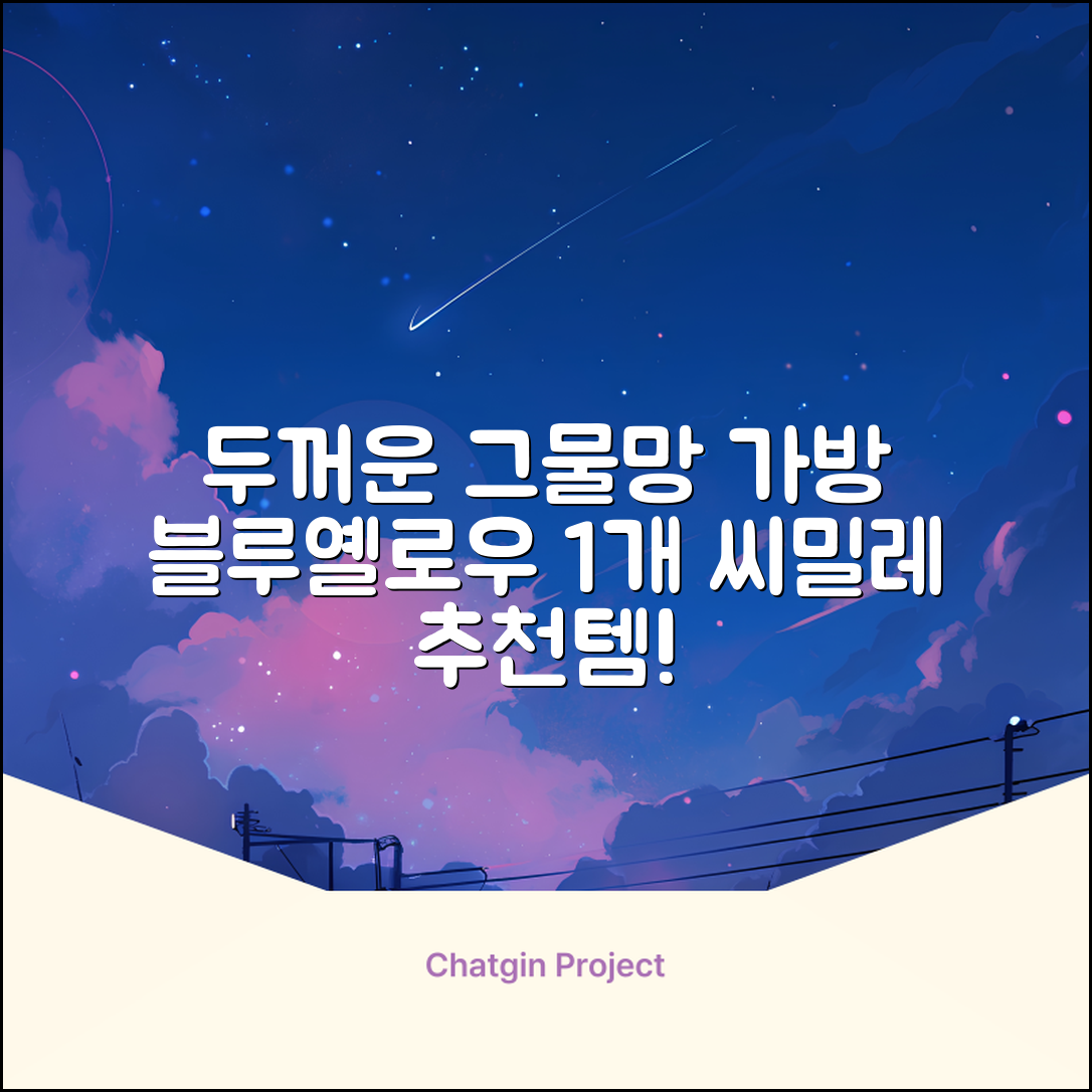 씨밀레 두꺼운 그물 공 가방, 블루 + 옐로우, 1개 추천 리뷰