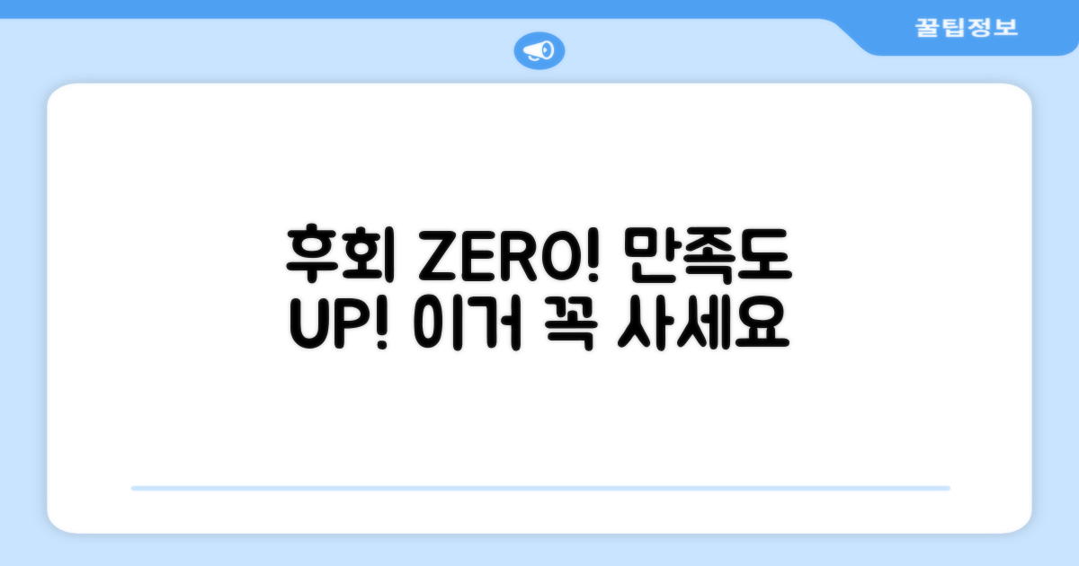 후회 없는 선택, 만족도 UP