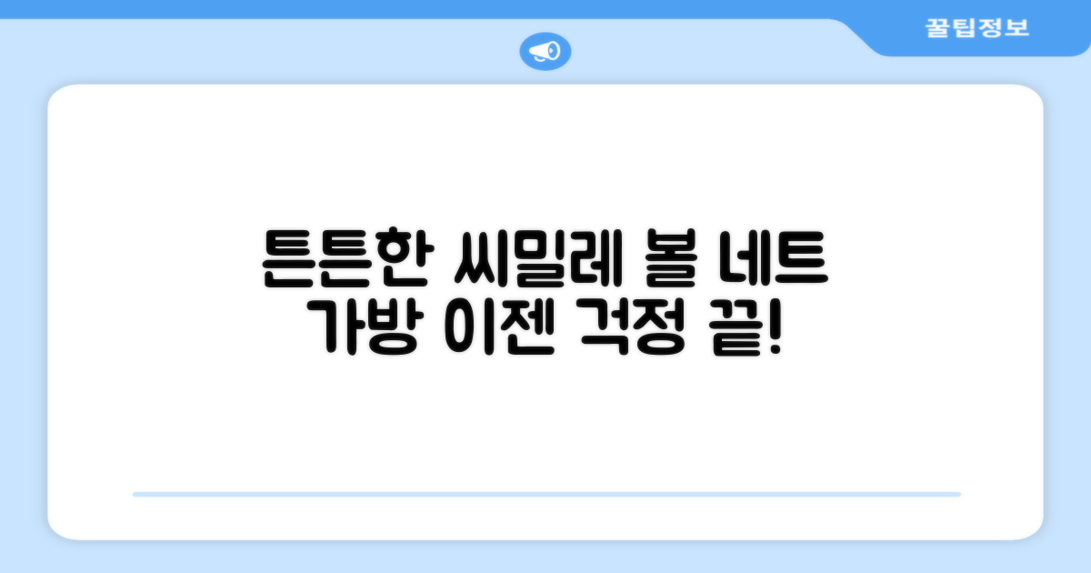 튼튼한 씨밀레 볼 네트 가방