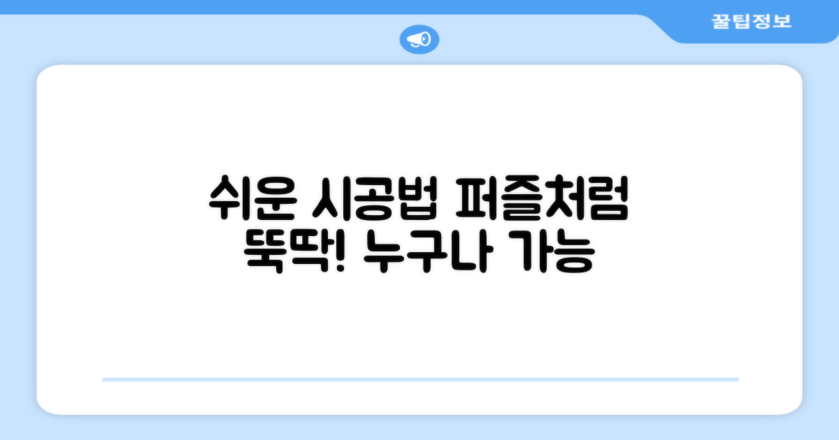 퍼즐처럼 쉬운 시공법은?