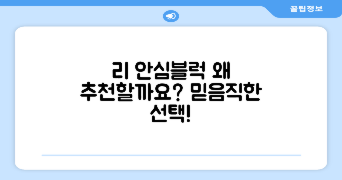 리 안심블럭, 왜 추천할까요?