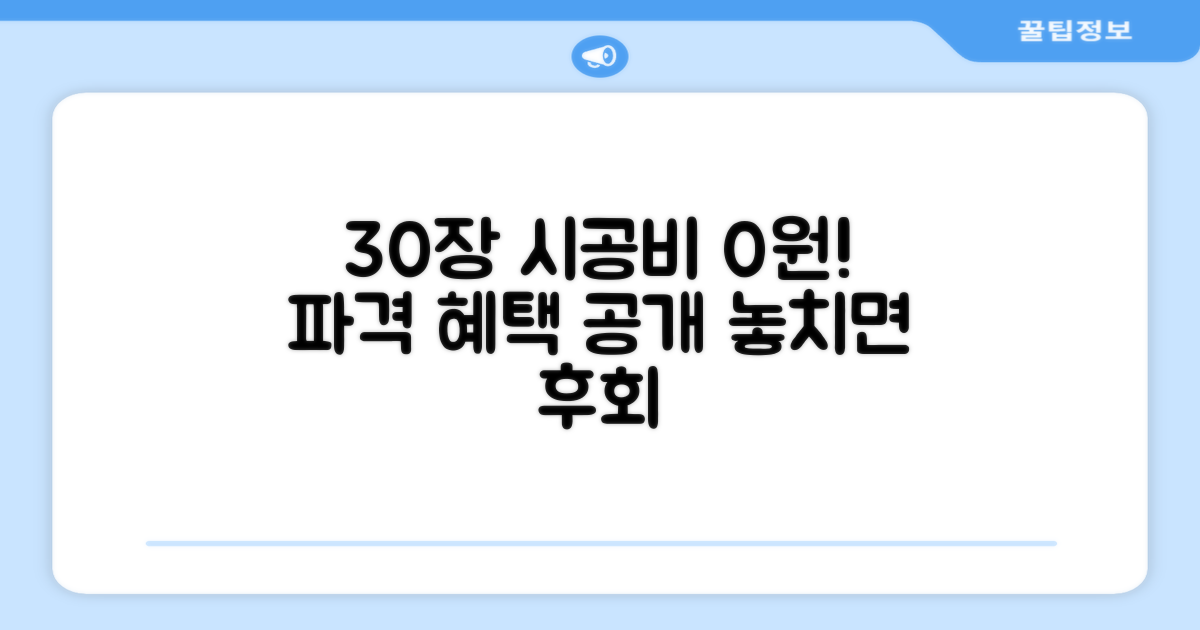 30장 시공비 무료, 혜택은?