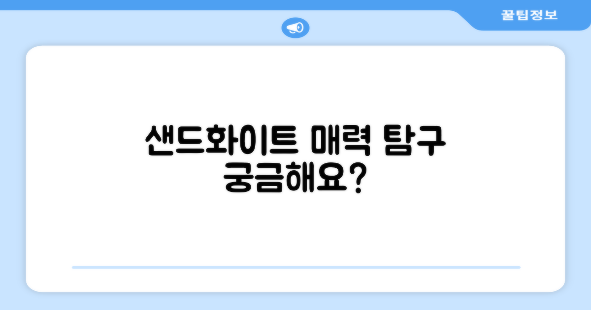 샌드화이트, 매력은 뭘까요?