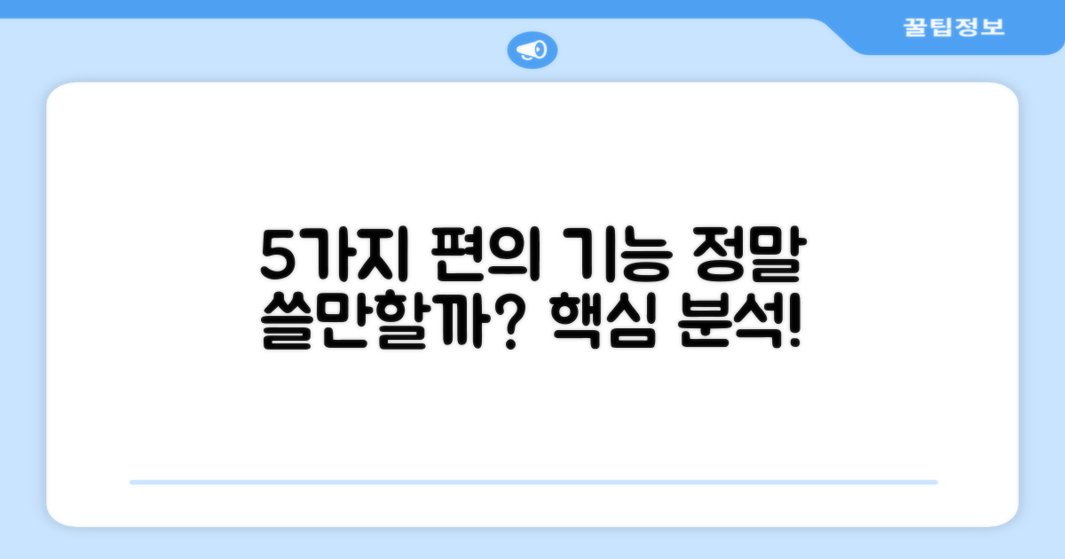 5가지 편의 기능 분석