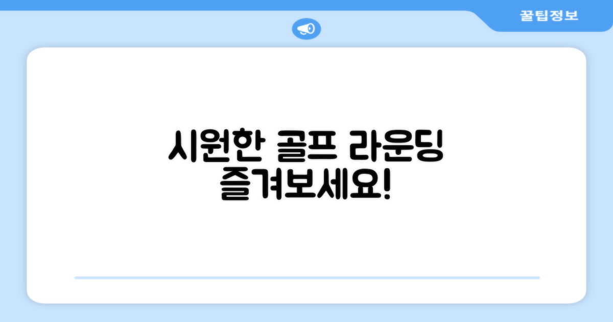 골프 라운딩, 시원함을 더하다