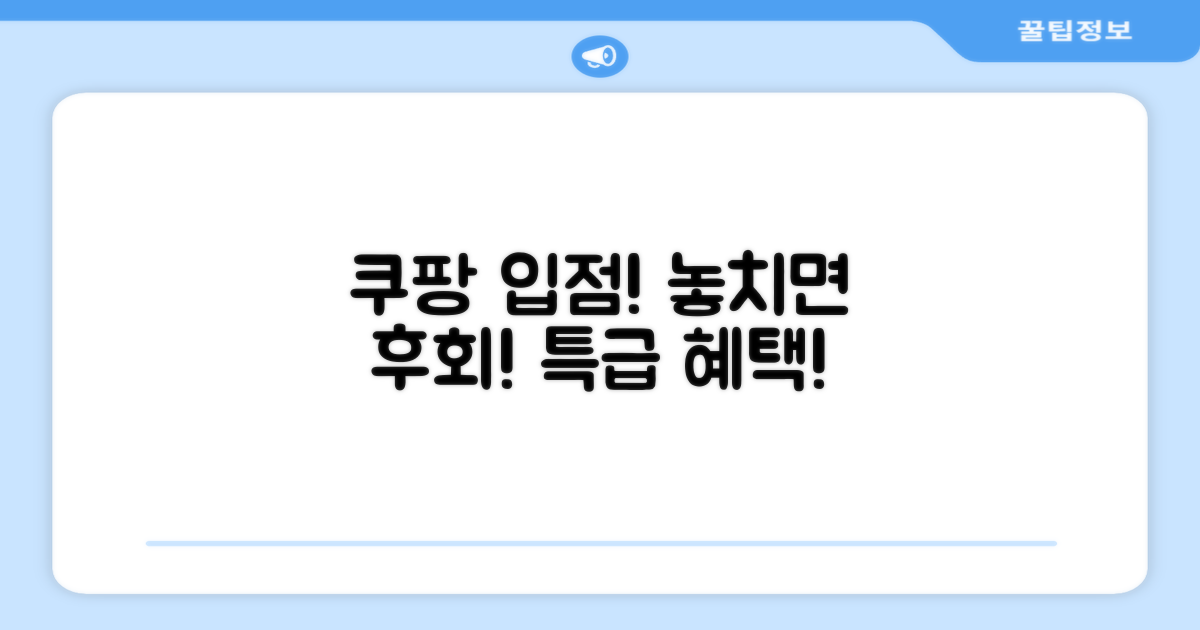 쿠팡 입점 기념 특별 혜택 놓쳐요