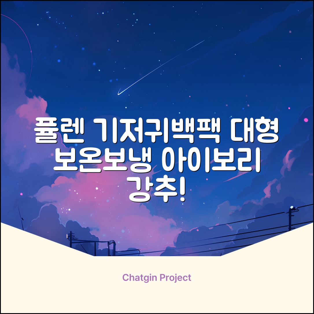 퓰렌 기저귀가방 백팩 대형 보온보냉, 아이보리 추천 리뷰