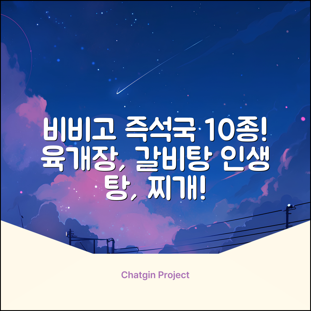 비비고 즉석국 탕 찌개 10종(갈비탕 + 소고기미역국 + 소고기무국 + 소고기장터국 + 콩나물황태국 + 육개장 + 사골곰탕 + 설렁탕 + 닭곰탕 + 된장찌개), 1세트, 500g 추천 리뷰
