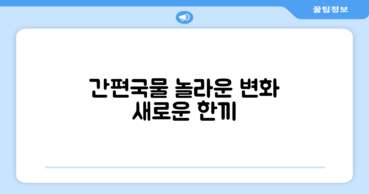 간편식 국물, 달라진 풍경