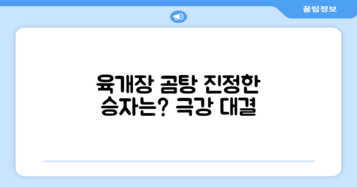 육개장 vs 곰탕, 승자는?